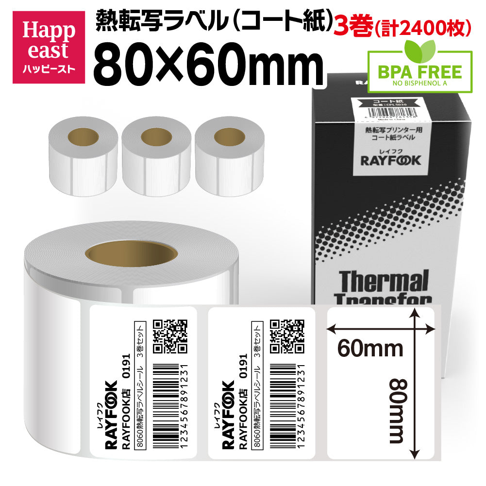 熱転写ラベルロール紙 コート紙 80×60mm 熱転写シール 強粘 業務用 郵便宛名 QR/バーコード 食品表示 値札⽤タグ 物流 在庫管理 製造工程管理などに最適 Sato/Zebra/TSC/Brotherなどの人気熱転写プリンタに適用 CPL8060