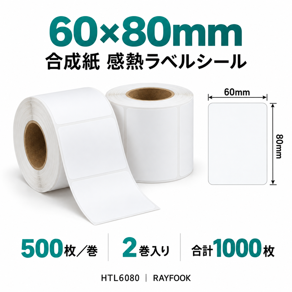 RAYFOOK HTL6080 60×80mm 2巻 ラベル寸法・内容量の仕様図