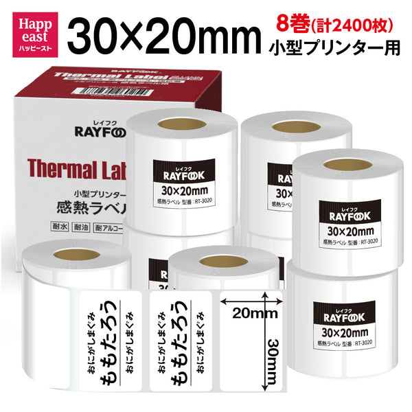 徳用 感熱ラベルシール 30×20mm 【300枚×8巻=2400枚/1箱】 感熱シール