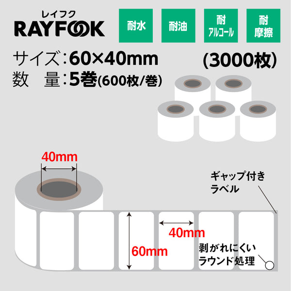 RAYFOOK 感熱ラベルシール 60×40mm 【600枚×5巻セット】感熱