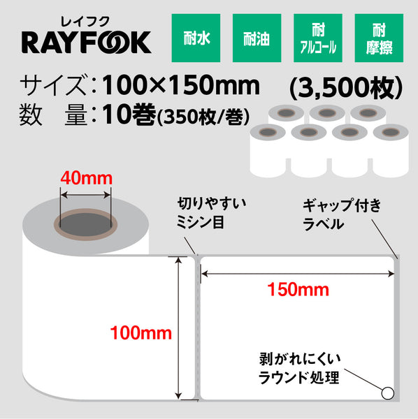 RAYFOOK 感熱ラベルシール 100×150mm【350枚×10ロール/箱】 サーマル