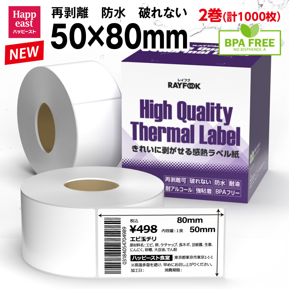 防水高性能 感熱ラベルシール 50×80mm 【1,000枚=500枚×2巻】 冷凍-30℃対応 防水 破れない 耐油 耐アルコール 強粘着 デスクトップ 感熱ラベルプリンター用 プレカット紙ラベル 汎用 感熱ラベル 業務用 HTLシリーズ htl5080