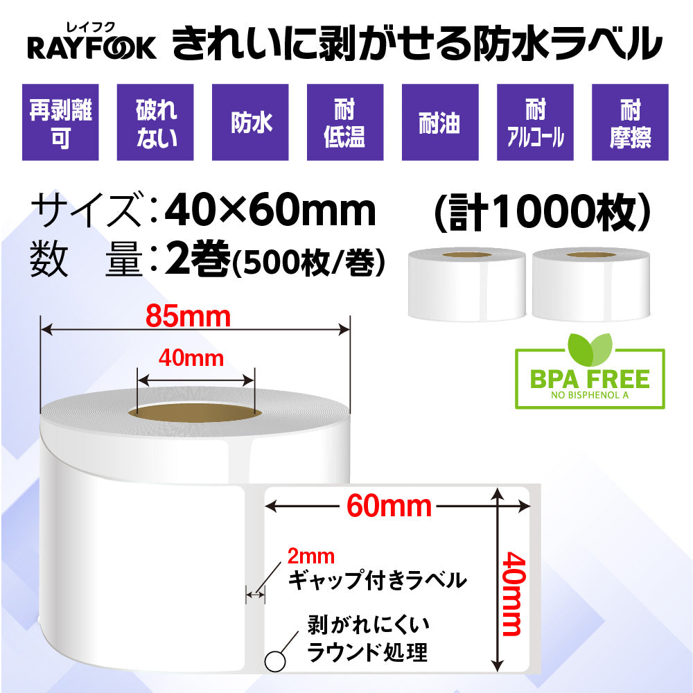 防水高性能 感熱ラベルシール 40×60mm 【1,000枚=500枚×2巻】 冷凍-30℃対応 防水 破れない 耐油 耐アルコール 強粘着 デスクトップ 感熱ラベルプリンター用 プレカット紙ラベル 汎用 感熱ラベル 業務用 HTLシリーズ htl4060