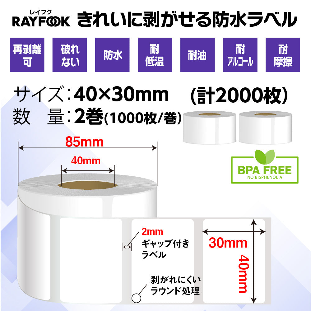 防水高性能 感熱ラベルシール 40×30mm 【2,000枚=1,000枚×2巻】 冷凍-30℃対応 防水 破れない 耐油 耐アルコール 強粘着 デスクトップ 感熱ラベルプリンター用 プレカット紙ラベル 汎用 感熱ラベル 業務用 HTLシリーズ htl4030