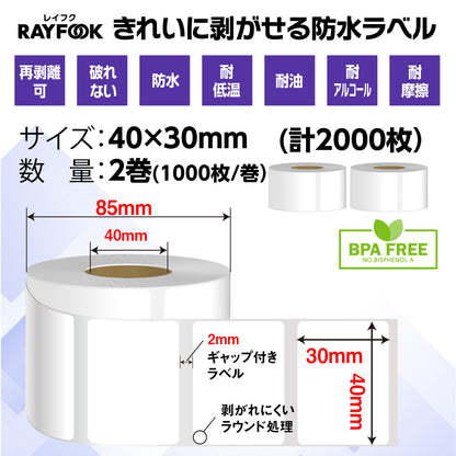 防水高性能 感熱ラベルシール 40×30mm 【2,000枚=1,000枚×2巻】 冷凍-30℃対応 防水 破れない 耐油 耐アルコール 強粘着 デスクトップ 感熱ラベルプリンター用 プレカット紙ラベル 汎用 感熱ラベル 業務用 HTLシリーズ htl4030
