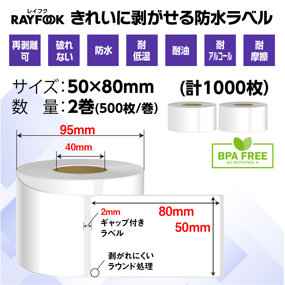 防水高性能 感熱ラベルシール 50×80mm 【1,000枚=500枚×2巻】 冷凍-30℃対応 防水 破れない 耐油 耐アルコール 強粘着 デスクトップ 感熱ラベルプリンター用 プレカット紙ラベル 汎用 感熱ラベル 業務用 HTLシリーズ htl5080