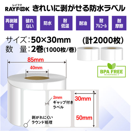 防水高性能 感熱ラベルシール 50×30mm 【2,000枚=1,000枚×2巻】 冷凍-30℃対応 防水 破れない 耐油 耐アルコール 強粘着 デスクトップ 感熱ラベルプリンター用 プレカット紙ラベル 汎用 感熱ラベル 業務用 HTLシリーズ htl5030