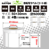 熱転写ラベルロール紙 コート紙 50×30mm 熱転写シール 強粘 業務用 郵便宛名 QR/バーコード 食品表示 値札⽤タグ 物流 在庫管理 製造工程管理などに最適 Sato/Zebra/TSC/Brotherなどの人気熱転写プリンタに適用