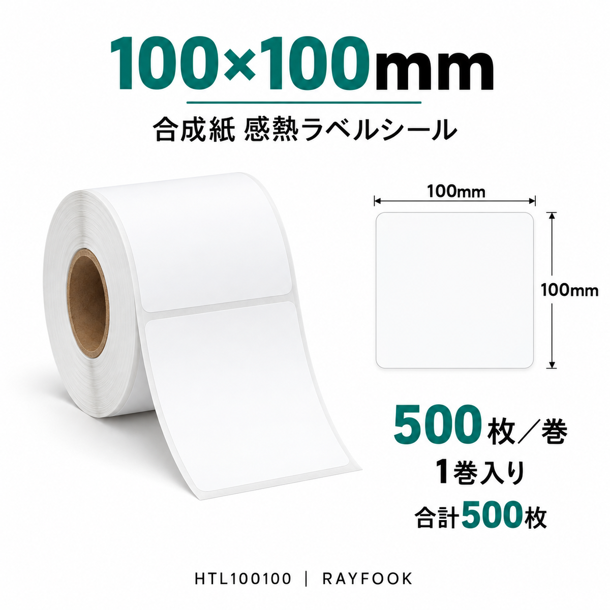 RAYFOOK HTL100100 100×100mm 1巻 ラベル寸法・内容量の仕様図