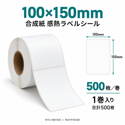RAYFOOK HTL100150 100×150mm 1巻 ラベル寸法・内容量の仕様図