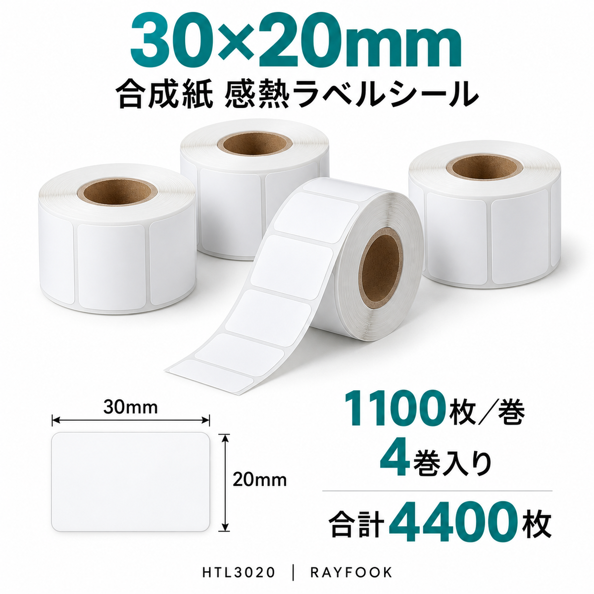 RAYFOOK HTL3020 30×20mm 4巻 ラベル寸法・内容量の仕様図