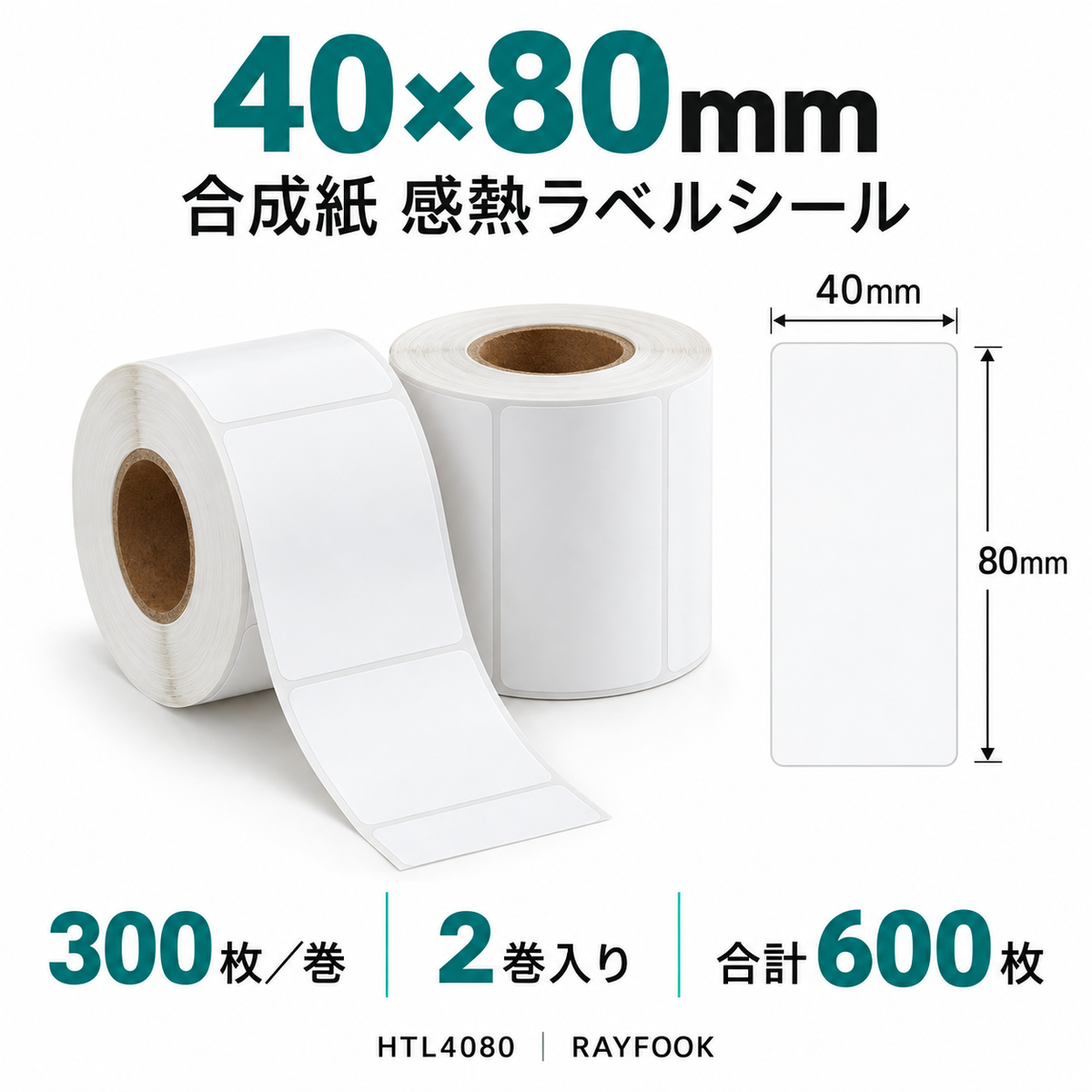 RAYFOOK HTL4080 40×80mm 2巻 ラベル寸法・内容量の仕様図