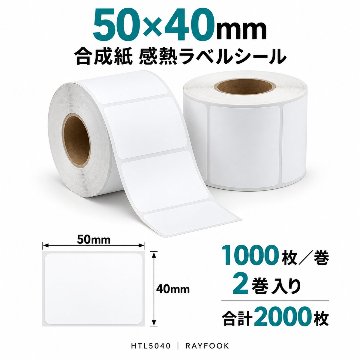 RAYFOOK HTL5040 50×40mm 2巻 ラベル寸法・内容量の仕様図