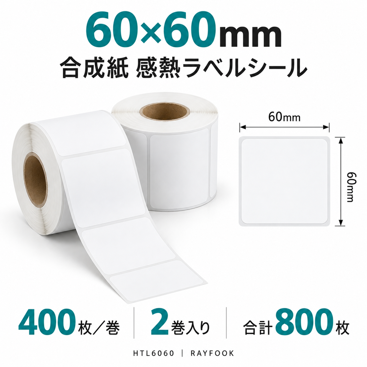 RAYFOOK HTL6060 60×60mm 2巻 ラベル寸法・内容量の仕様図