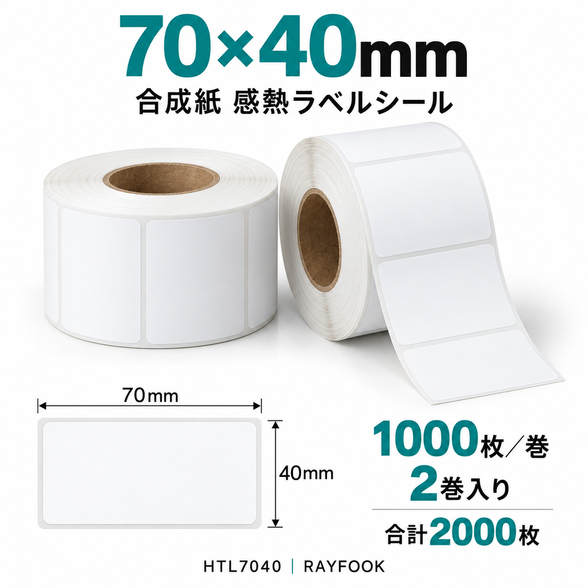 RAYFOOK HTL7040 70×40mm 2巻 ラベル寸法・内容量の仕様図