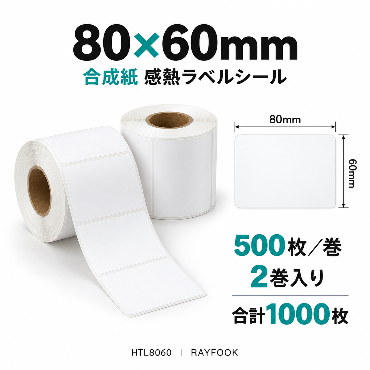 RAYFOOK HTL8060 80×60mm 2巻 ラベル寸法・内容量の仕様図