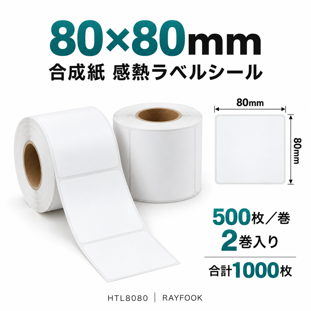 RAYFOOK HTL8080 80×80mm 2巻 ラベル寸法・内容量の仕様図