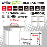 熱転写ラベルロール紙 合成紙（合成樹脂）, 60×40mm 熱転写シール 強粘 業務用 郵便宛名 QR/バーコード 食品表示 値札⽤タグ 物流 在庫管理 製造工程管理などに最適 Sato/Zebra/TSC/Brotherなどの人気熱転写プリンタに適用 (コピー)