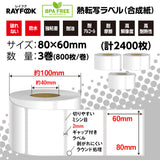 熱転写ラベルロール紙 合成紙（合成樹脂）, 80×60mm 熱転写シール 強粘 業務用 郵便宛名 QR/バーコード 食品表示 値札⽤タグ 物流 在庫管理 製造工程管理などに最適 Sato/Zebra/TSC/Brotherなどの人気熱転写プリンタに適用