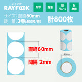 RAYFOOK 感熱ラベル 丸60mm 800枚 感熱ラベルシール 封緘シール 包装シール プレカット紙ラベル サーマルラベル用紙 deli 感熱ラベルプリンター用