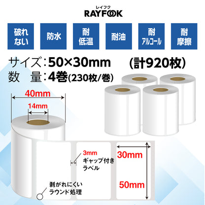 防水 高性能感熱ラベルシール 50×30mm 【230枚×4巻=920枚】感熱シール 配送ラベル印刷 感熱ラベルプリンター専用 サーマルラベル用紙 小型ラベルプリンター用 FBAラベル phomemo M110互換品 [RAYFOOK RHTシリーズ] rht-5030NEW