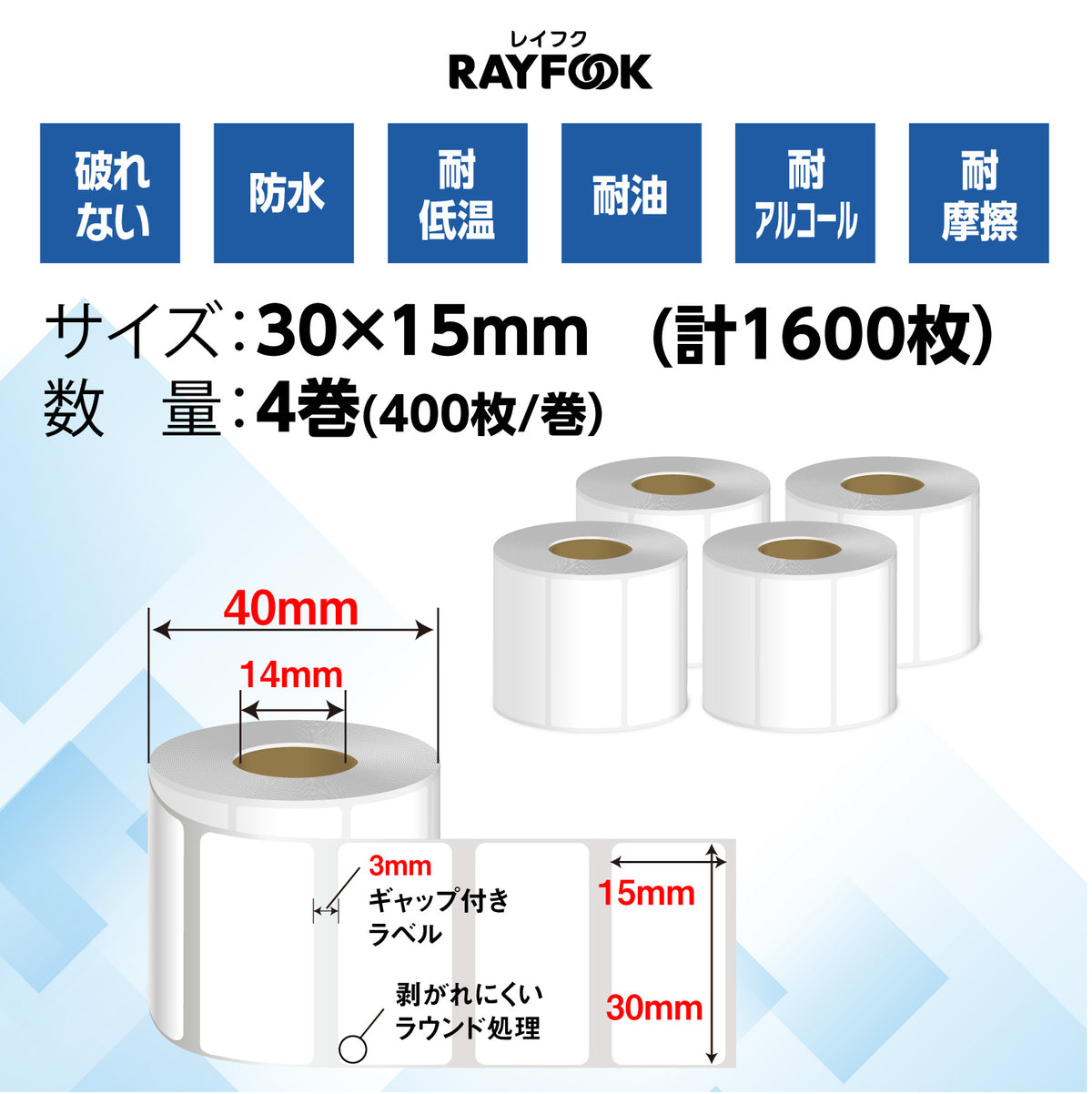 防水 高性能感熱ラベルシール 30×15mm 【400枚×4巻=1600枚】感熱シール 配送ラベル印刷 感熱ラベルプリンター専用 サーマルラベル用紙 小型ラベルプリンター用 phomemo M110互換品 [RAYFOOK RHTシリーズ] rht-3015NEW