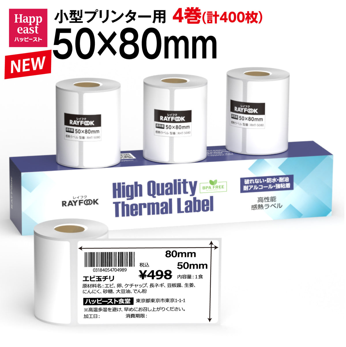 高性能感熱ラベルシール 50×80mm 【100枚×4巻=400枚】感熱シール 配送ラベル印刷 感熱ラベルプリンター専用 サーマルラベル用紙 小型ラベルプリンター用 FBAラベル phomemo M110互換品 [RAYFOOK RHTシリーズ] rht-5080NEW