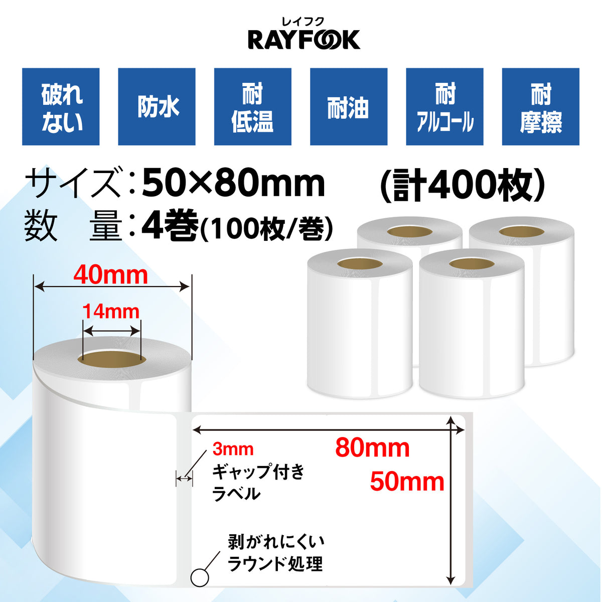 高性能感熱ラベルシール 50×80mm 【100枚×4巻=400枚】感熱シール 配送ラベル印刷 感熱ラベルプリンター専用 サーマルラベル用紙 小型ラベルプリンター用 FBAラベル phomemo M110互換品 [RAYFOOK RHTシリーズ] rht-5080NEW