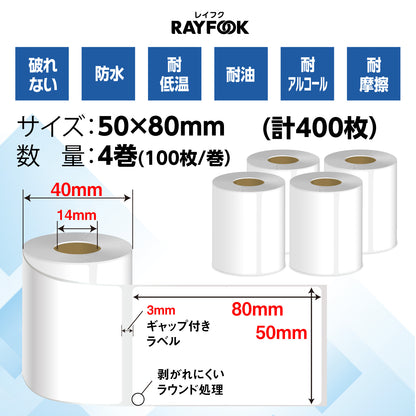 高性能感熱ラベルシール 50×80mm 【100枚×4巻=400枚】感熱シール 配送ラベル印刷 感熱ラベルプリンター専用 サーマルラベル用紙 小型ラベルプリンター用 FBAラベル phomemo M110互換品 [RAYFOOK RHTシリーズ] rht-5080NEW