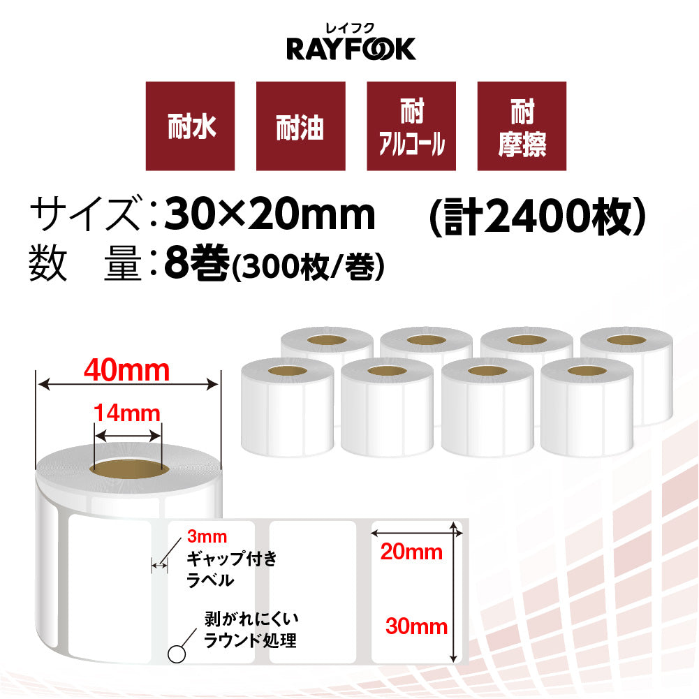 RAYFOOK 感熱ラベルシール 30×20mm RT3020｜1箱8巻・6箱48巻