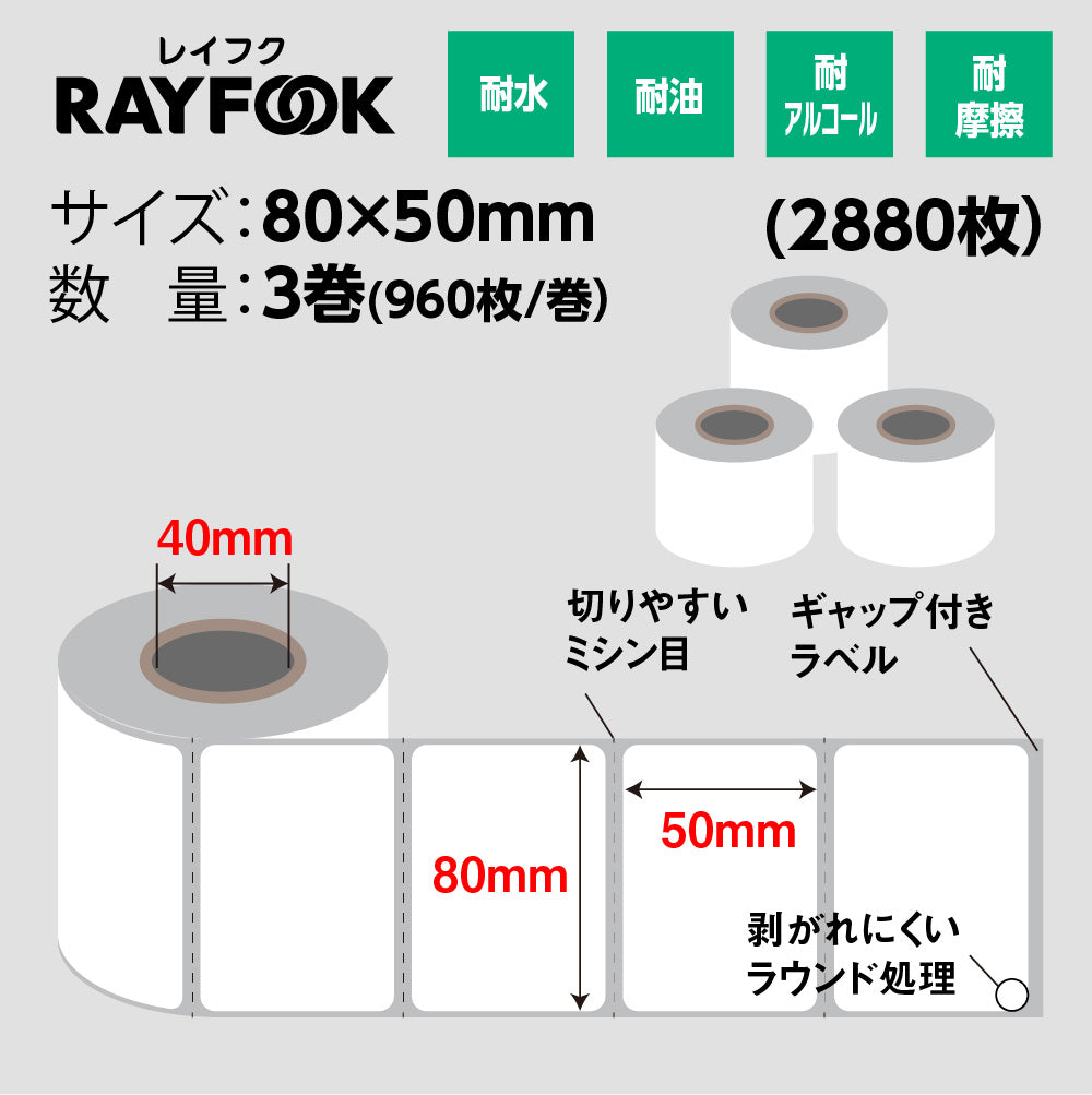 RAYFOOK 感熱ラベルシール 80×50mm【960枚×3巻セット】 感熱ラベルプリンター専用 サーマルラベル用紙 配達 小包 物流