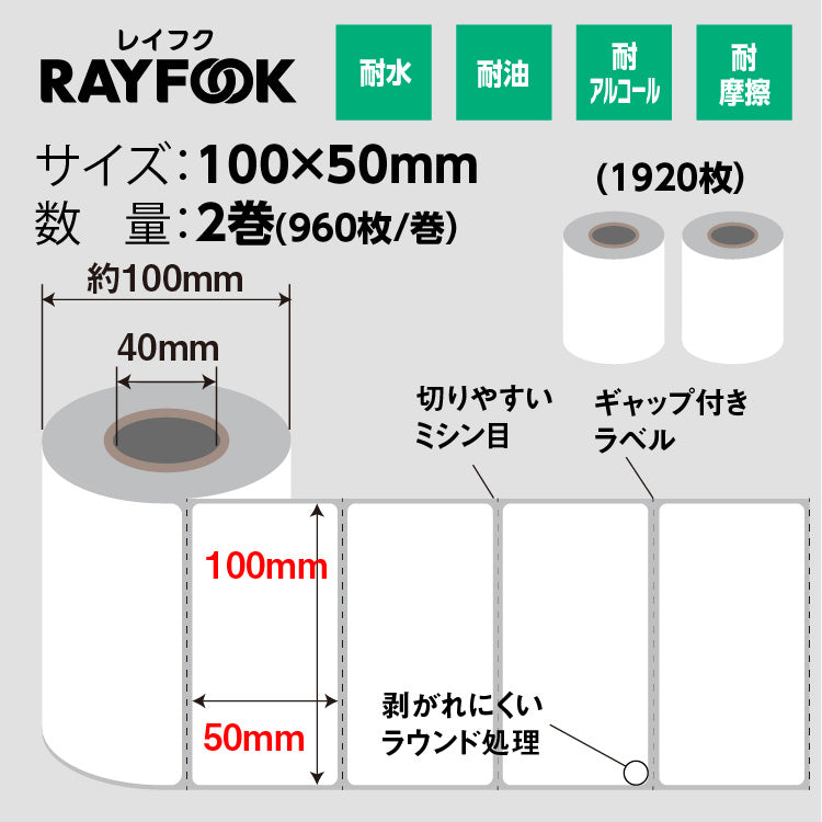 RAYFOOK 感熱ラベルシール 100×50mm【計1920枚】 感熱ラベルシール サーマルラベル 感熱シール 配送ラベル印刷 配達 小包 物流　業務用 TL10050