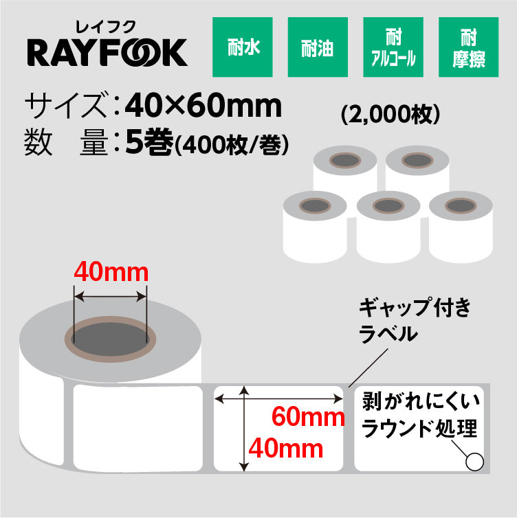 RAYFOOK 感熱ラベルシール 40×60mm【計2000枚】 感熱ラベルシール サーマルラベル 感熱シール 配送ラベル印刷 配達 小包 物流　業務用 TL4060