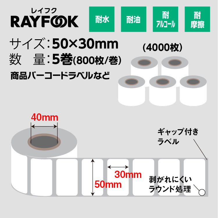 RAYFOOK 感熱ラベルシール 50×30mm【計4000枚】 感熱ラベルシール サーマルラベル 感熱シール 配送ラベル印刷 配達 小包 物流　業務用 TL5030