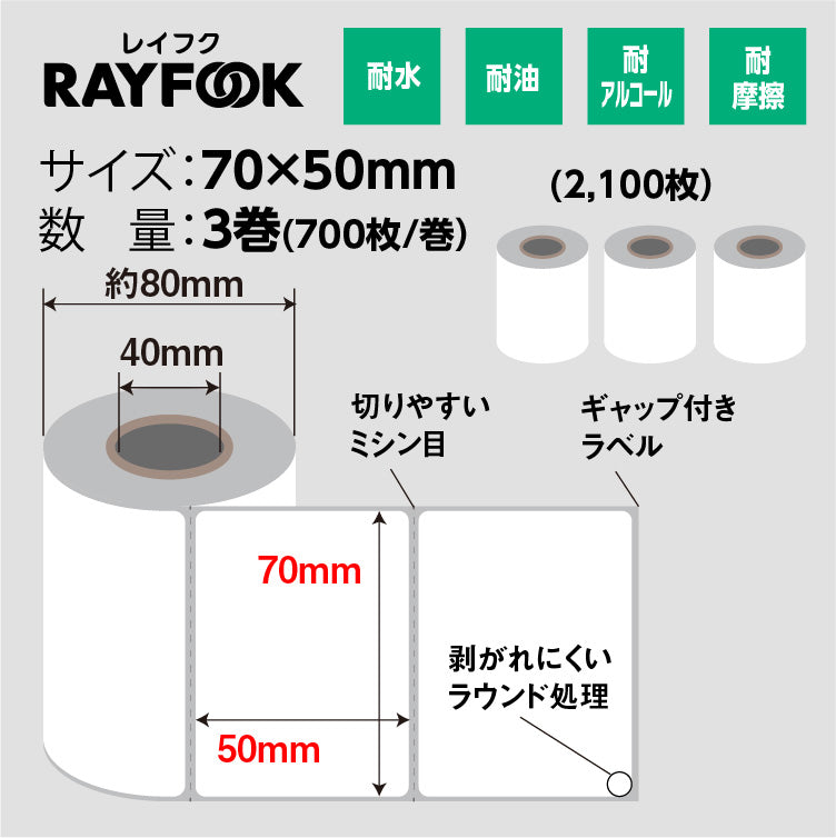 RAYFOOK 感熱ラベルシール 70×50mm【計2100枚】 感熱ラベルシール サーマルラベル 感熱シール 配送ラベル印刷  配達 小包 物流　業務用  tl-7050