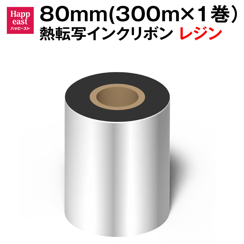 熱転写インクリボン サーマルプリンタ用熱転写対応リボン(外側インク) SATO ZEBRA TSC TOSHIBA DATAMAXなどの人気熱転写プリンタ（TTO）適応 (レジン系リボン（１ロール）, 幅80mm（長さ300m）) ttr80mmq