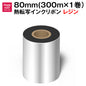 熱転写インクリボン サーマルプリンタ用熱転写対応リボン(外側インク) SATO ZEBRA TSC TOSHIBA DATAMAXなどの人気熱転写プリンタ（TTO）適応 (レジン系リボン（１ロール）, 幅80mm（長さ300m）) ttr80mmq