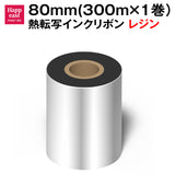 熱転写インクリボン サーマルプリンタ用熱転写対応リボン(外側インク) SATO ZEBRA TSC TOSHIBA DATAMAXなどの人気熱転写プリンタ（TTO）適応 (レジン系リボン（１ロール）, 幅80mm（長さ300m）)
